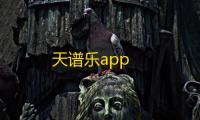 天谱乐app
