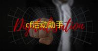 cf活动助手